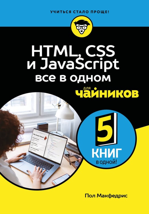 Обложка книги «HTML, CSS, и JavaScript все в одном для чайников» — Макфедрис Пол, ISBN 9785042014789