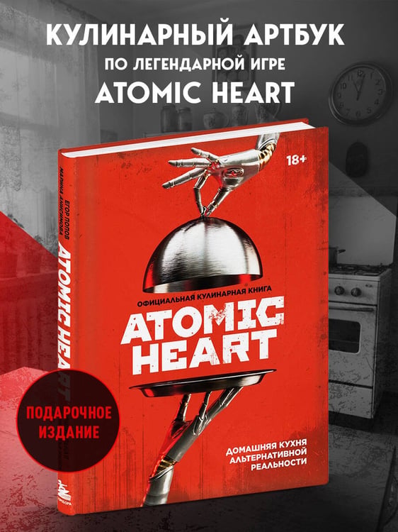 Дополнительное изображение книги «Официальная кулинарная книга Atomic Heart»