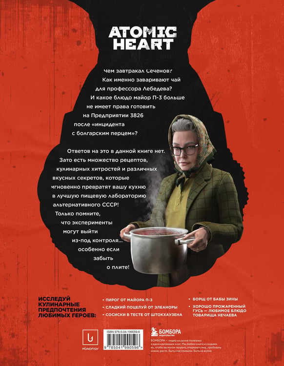 Дополнительное изображение книги «Официальная кулинарная книга Atomic Heart»