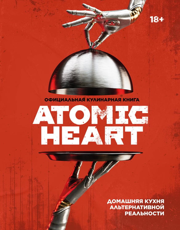 Обложка книги «Официальная кулинарная книга Atomic Heart» — None, ISBN 9785041990596