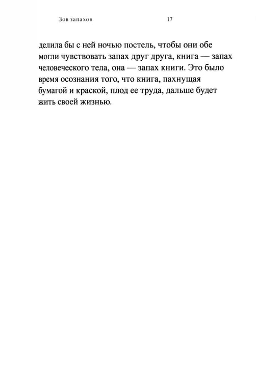 Дополнительное изображение книги «Зов запахов»