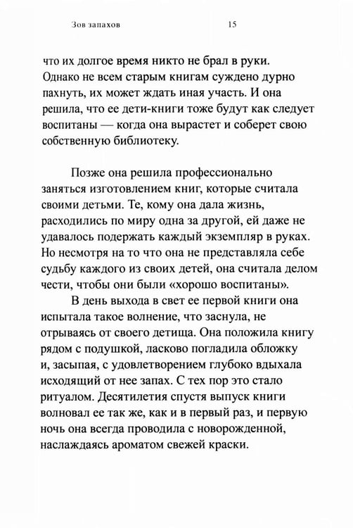 Дополнительное изображение книги «Зов запахов»