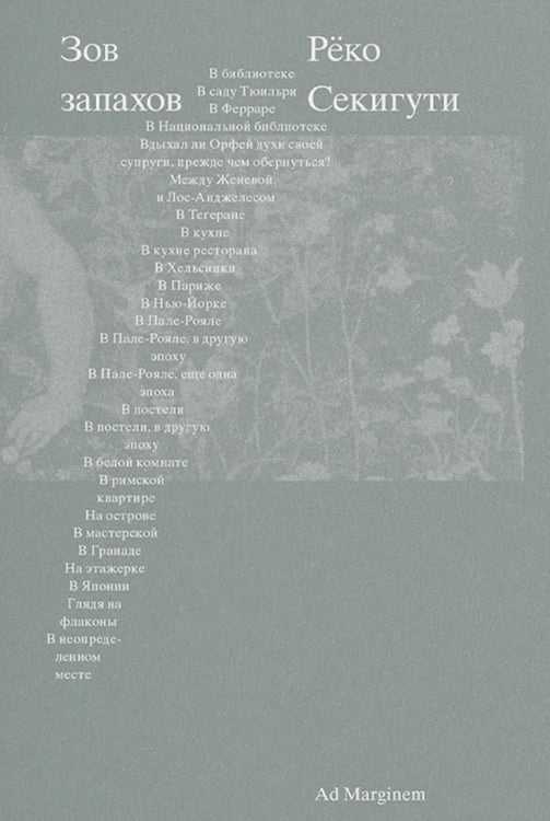 Обложка книги «Зов запахов» — Секигути Рёко, ISBN 9785911038502