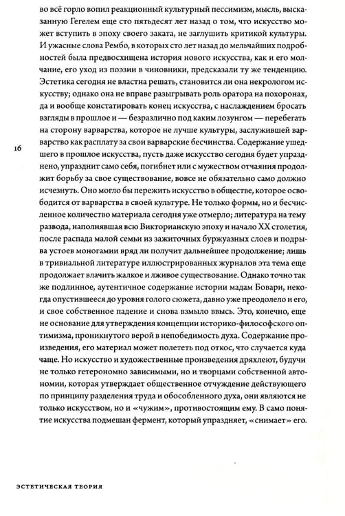 Дополнительное изображение книги «Эстетическая теория»