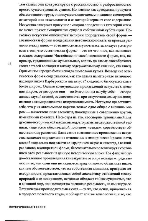 Дополнительное изображение книги «Эстетическая теория»