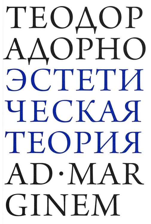 Дополнительное изображение книги «Эстетическая теория»