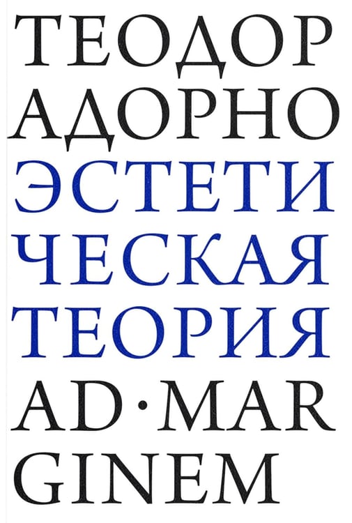 Обложка книги «Эстетическая теория» — Адорно Теодор Людвиг Визенгрунд, ISBN 9785908038386