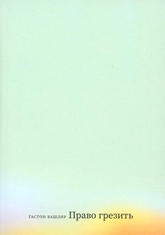 Дополнительное изображение книги «Право грезить. Очерки по эстетике»