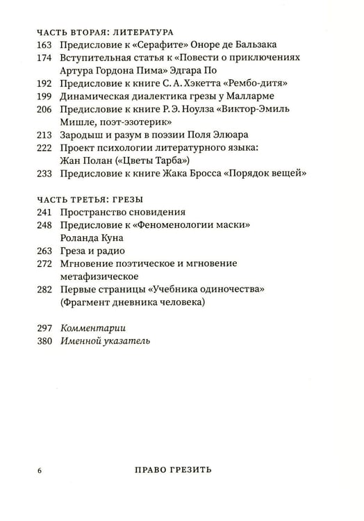 Дополнительное изображение книги «Право грезить. Очерки по эстетике»