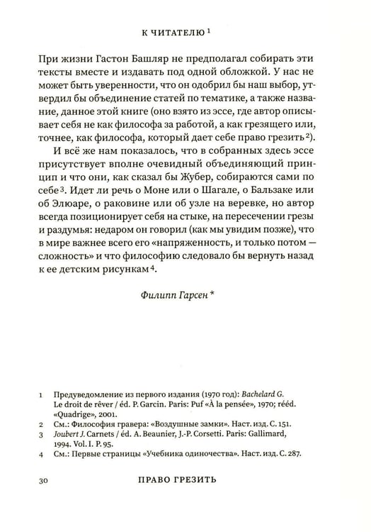 Дополнительное изображение книги «Право грезить. Очерки по эстетике»