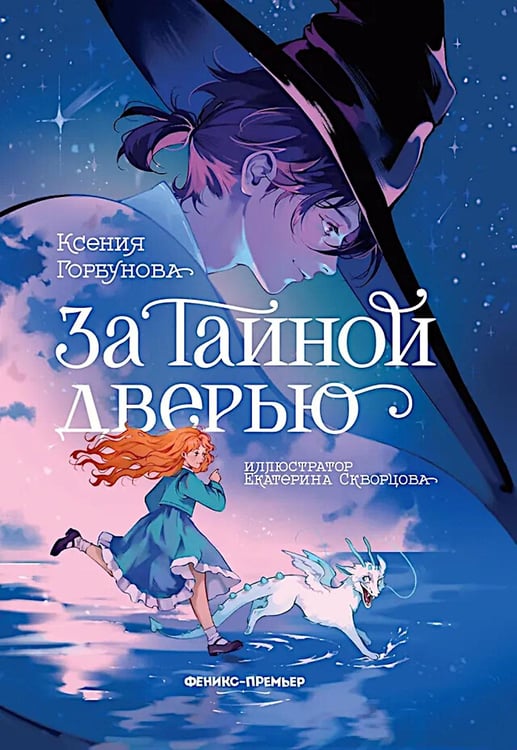 Обложка книги «За Тайной дверью» — Горбунова Ксения Ивановна, ISBN 9785222421345