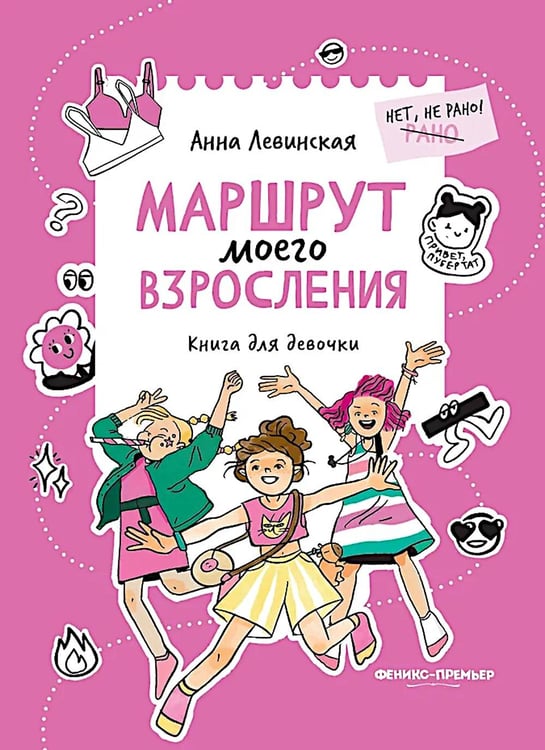Обложка книги «Маршрут моего взросления: книга для девочки» — Левинская Анна Юрьевна, ISBN 9785222458839