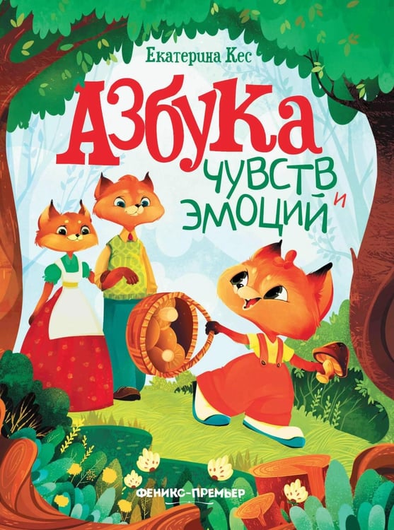 Дополнительное изображение книги «Азбука чувств и эмоций. 10-е изд»