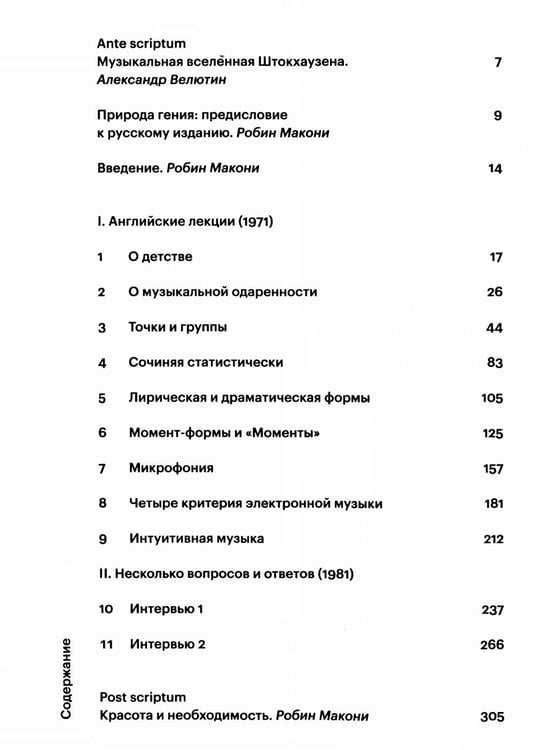 Дополнительное изображение книги «О музыке. Лекции и интервью»
