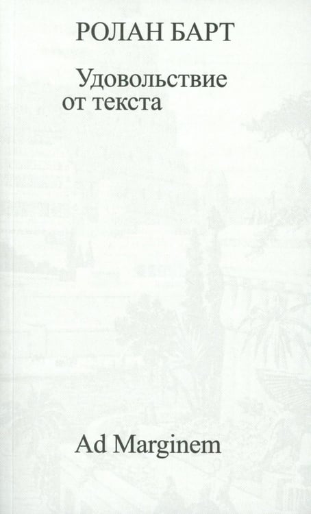 Дополнительное изображение книги «Удовольствие от текста»