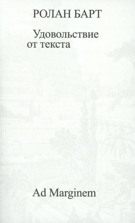 Обложка книги «Удовольствие от текста» — Барт Ролан, ISBN 9785911038700