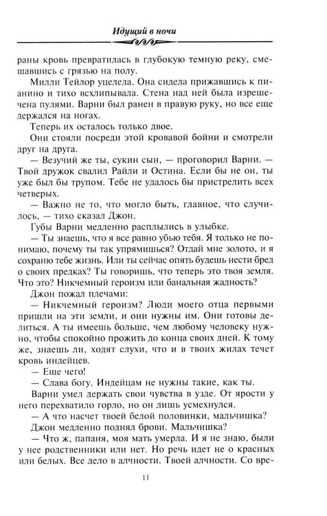 Дополнительное изображение книги «Идущий в ночи (зелен.): роман»