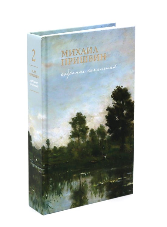 Дополнительное изображение книги «Мир глазами Пришвина (комплект из 4-х книг + шоппер)»