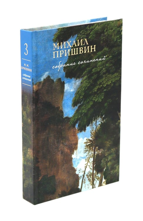 Дополнительное изображение книги «Мир глазами Пришвина (комплект из 4-х книг + шоппер)»