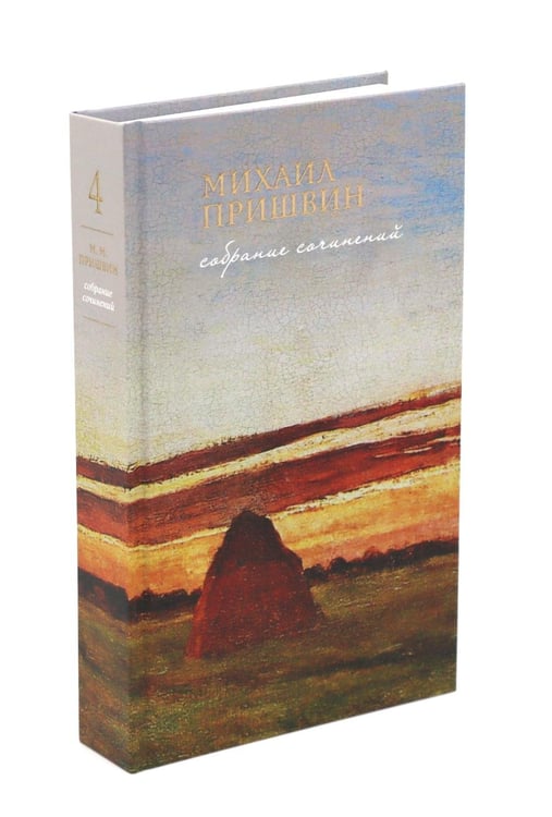 Дополнительное изображение книги «Мир глазами Пришвина (комплект из 4-х книг + шоппер)»