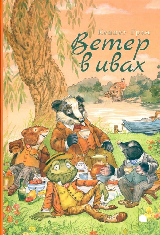 Обложка книги «Ветер в ивах» — Грэм Кеннет, ISBN 9785605398295