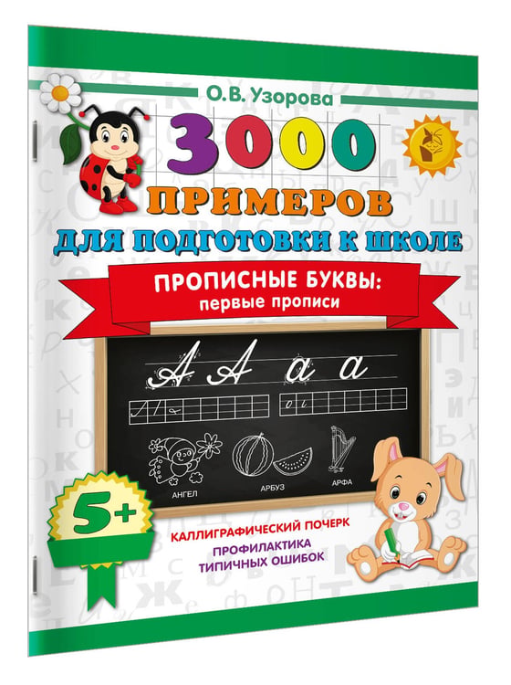 Дополнительное изображение книги «Прописные буквы: первые прописи»