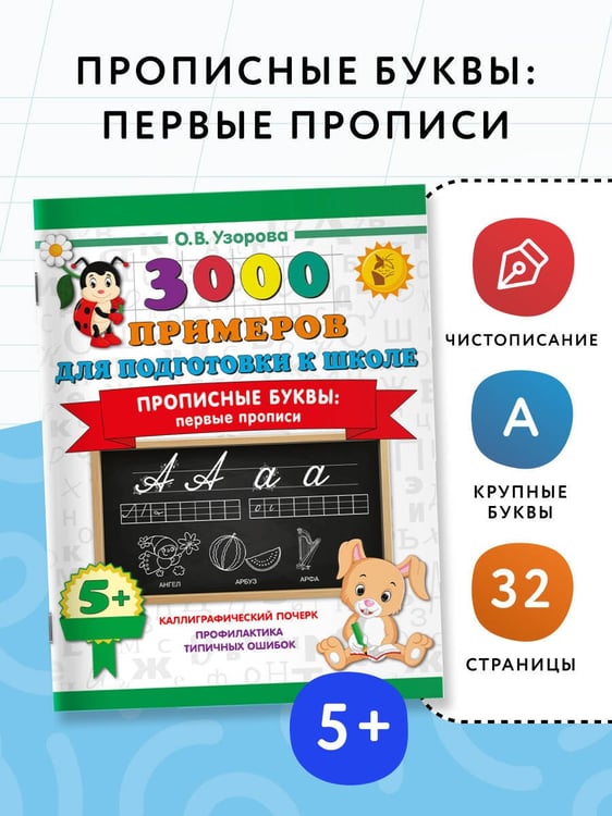 Дополнительное изображение книги «Прописные буквы: первые прописи»