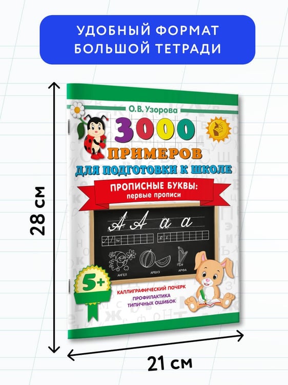 Дополнительное изображение книги «Прописные буквы: первые прописи»