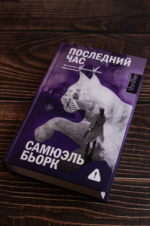Дополнительное изображение книги «Последний час»