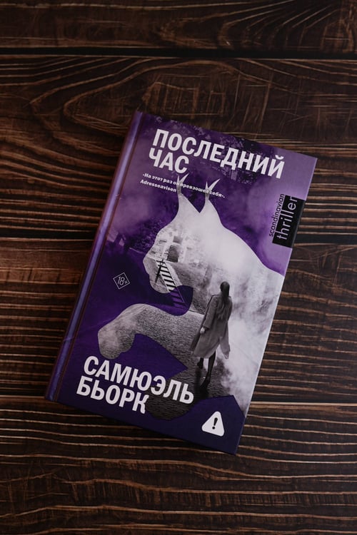 Дополнительное изображение книги «Последний час»