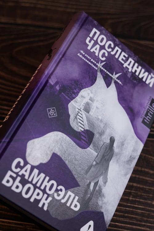 Дополнительное изображение книги «Последний час»