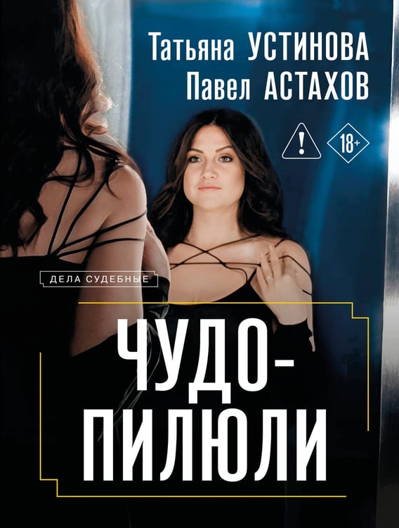 Обложка книги «Чудо-пилюли» — Астахов Павел Алексеевич;Устинова Татьяна Витальевна, ISBN 9785042399534