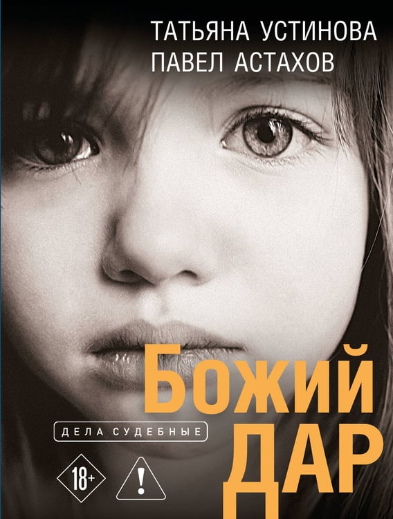 Обложка книги «Божий дар» — Астахов Павел Алексеевич;Устинова Татьяна Витальевна, ISBN 9785042399480