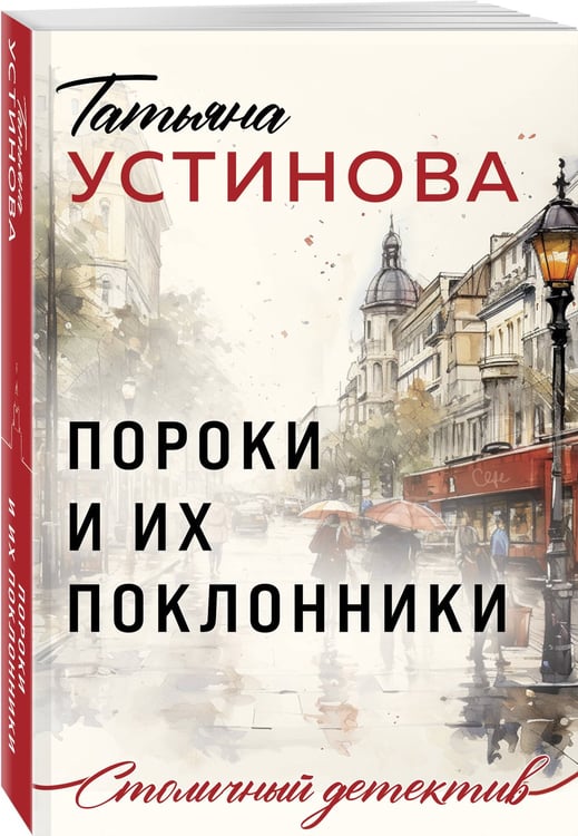 Дополнительное изображение книги «Пороки и их поклонники»