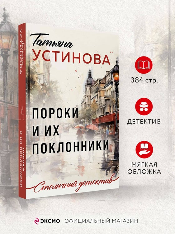 Дополнительное изображение книги «Пороки и их поклонники»