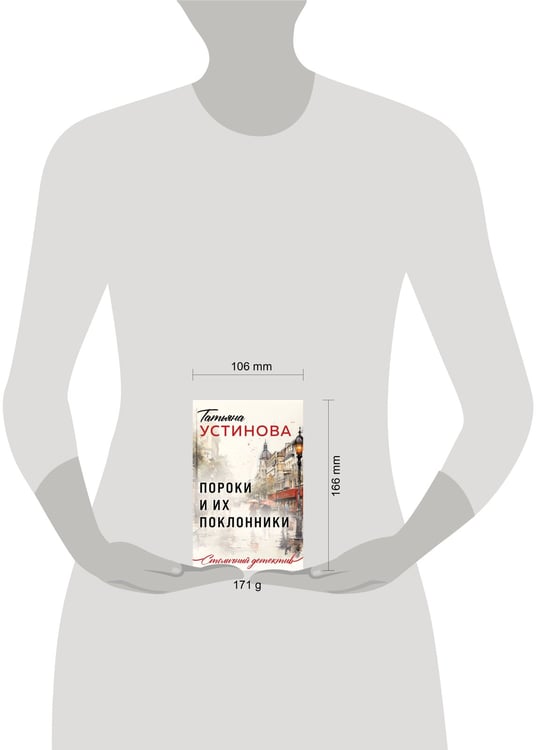 Дополнительное изображение книги «Пороки и их поклонники»
