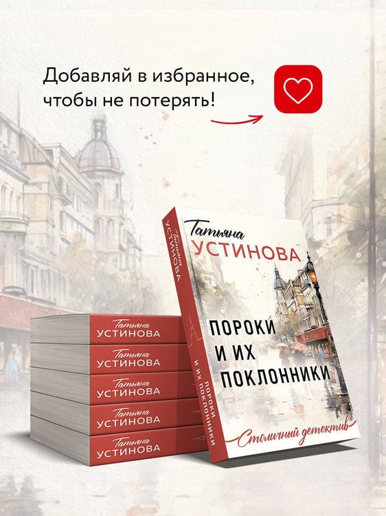 Дополнительное изображение книги «Пороки и их поклонники»