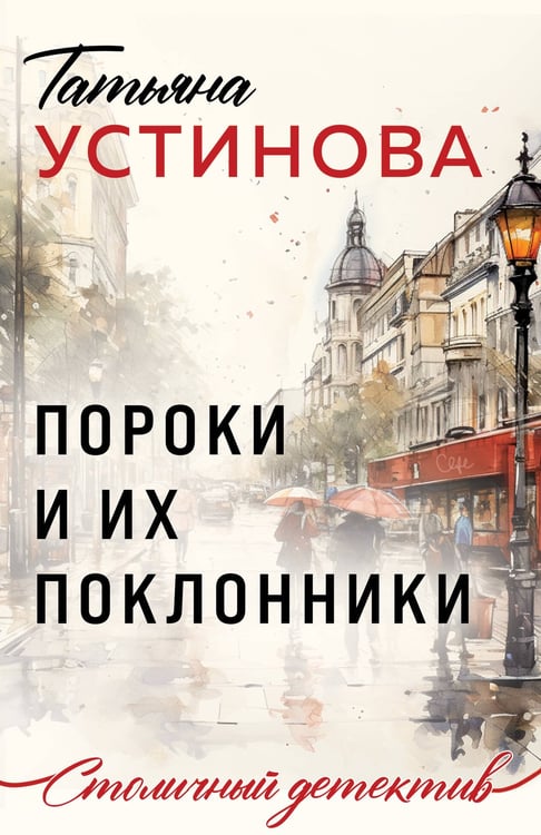 Обложка книги «Пороки и их поклонники» — Устинова Татьяна Витальевна, ISBN 9785042382598