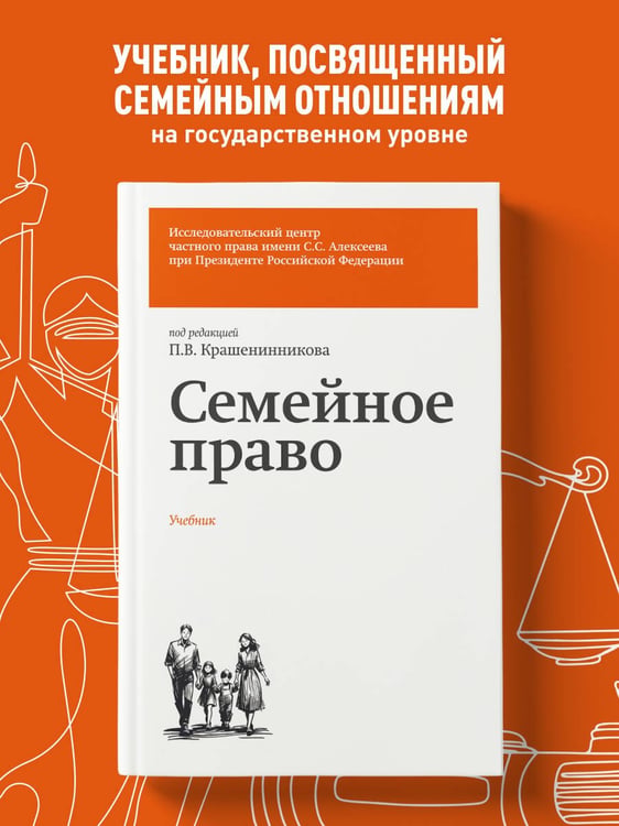 Дополнительное изображение книги «Семейное право. Учебник»