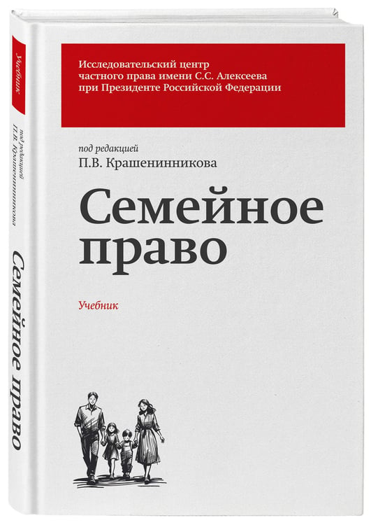 Дополнительное изображение книги «Семейное право. Учебник»