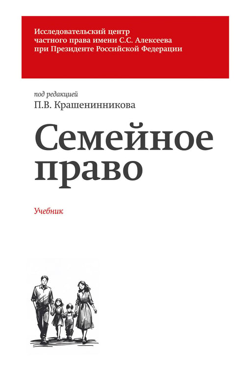 Обложка книги «Семейное право. Учебник» — Гонгало Бронислав Мичиславович;Крашенников Павел Владимирович;Михеева Лидия Юрьевна, ISBN 9785042360343