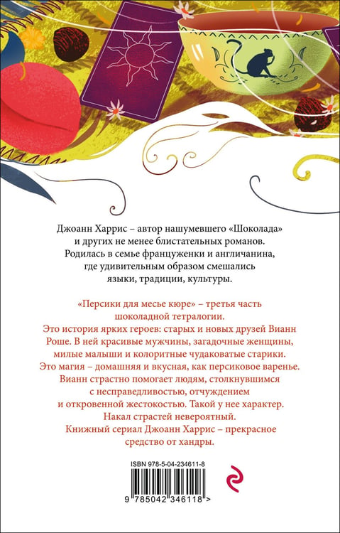 Дополнительное изображение книги «Персики для месье кюре»