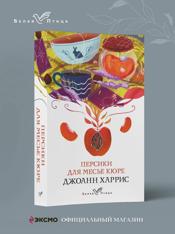Дополнительное изображение книги «Персики для месье кюре»