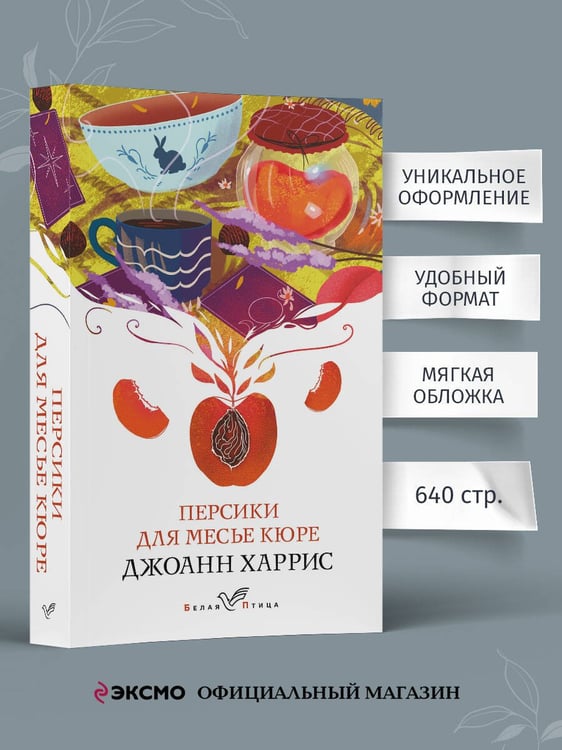 Дополнительное изображение книги «Персики для месье кюре»