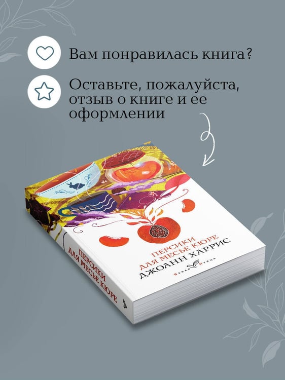 Дополнительное изображение книги «Персики для месье кюре»