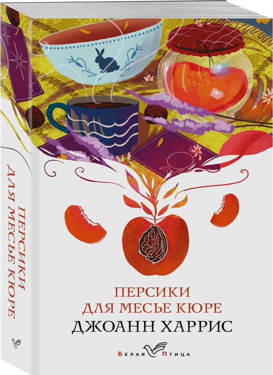 Дополнительное изображение книги «Персики для месье кюре»