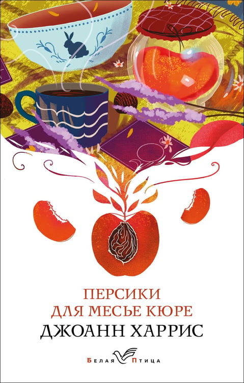 Обложка книги «Персики для месье кюре» — Харрис Джоанн, ISBN 9785042346118
