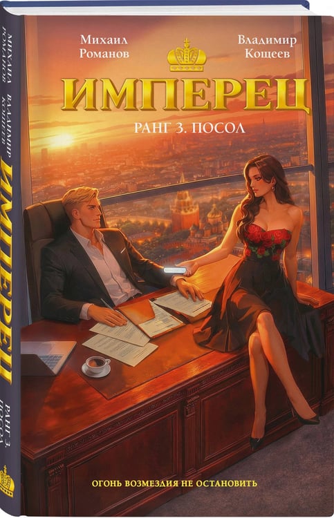 Дополнительное изображение книги «Имперец. Ранг 3. Посол»