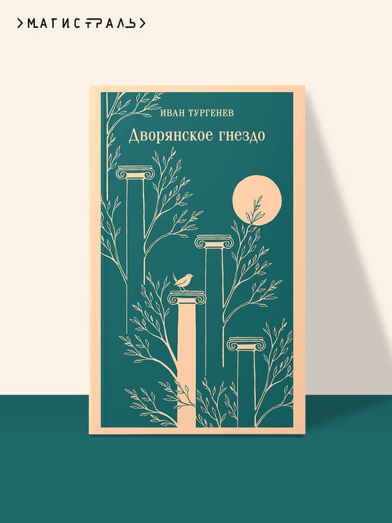 Дополнительное изображение книги «Дворянское гнездо»