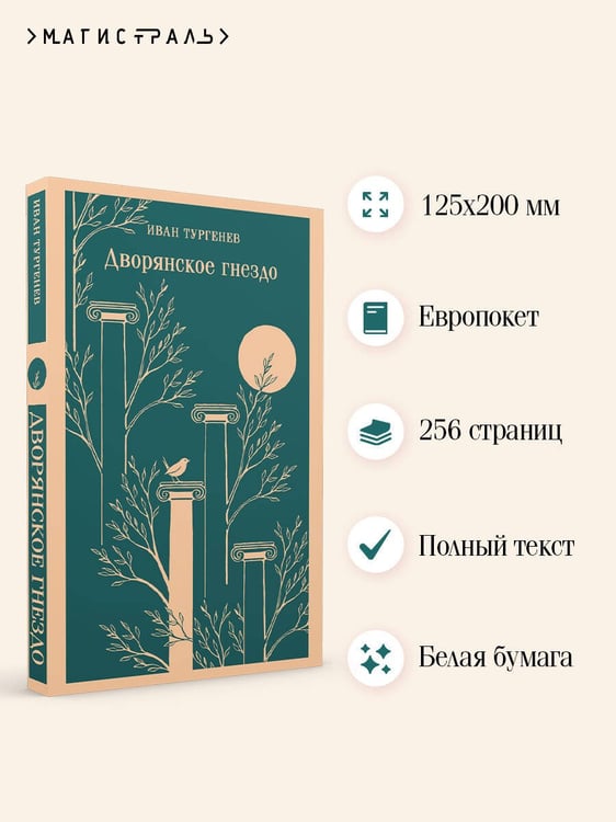 Дополнительное изображение книги «Дворянское гнездо»